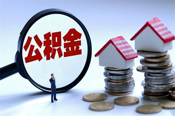 莘县公积金代取到那（代取公积金都是用的什么办法）