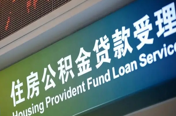 莘县代缴的公积金怎么能取出来（代缴的公积金可以用来贷款吗）