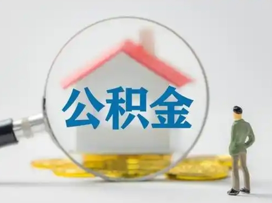 莘县离职的时候可以取公积金吗（离职能取住房公积金吗）