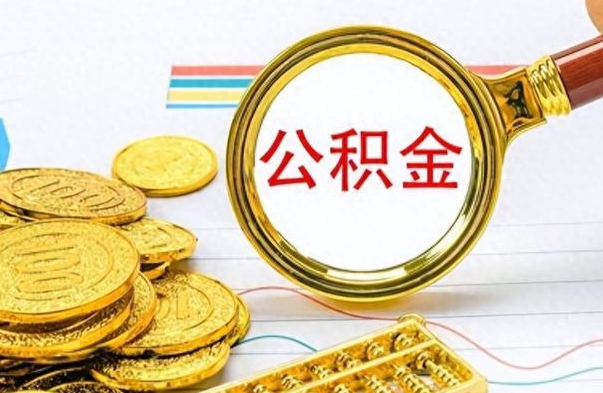 莘县离职了省直公积金怎么取出来（离职省直公积金提取）